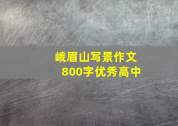 峨眉山写景作文800字优秀高中