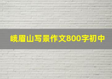 峨眉山写景作文800字初中