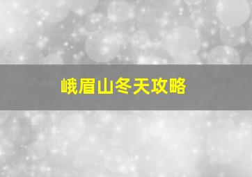 峨眉山冬天攻略