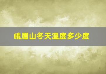 峨眉山冬天温度多少度