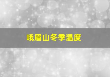 峨眉山冬季温度