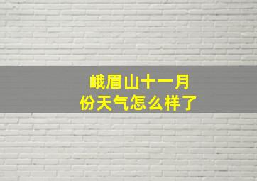 峨眉山十一月份天气怎么样了