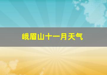 峨眉山十一月天气