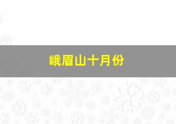 峨眉山十月份