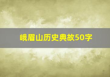 峨眉山历史典故50字