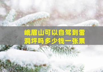 峨眉山可以自驾到雷洞坪吗多少钱一张票