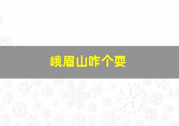 峨眉山咋个耍