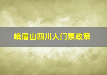 峨眉山四川人门票政策