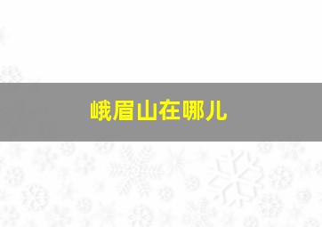 峨眉山在哪儿