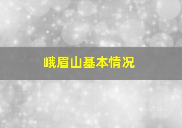 峨眉山基本情况