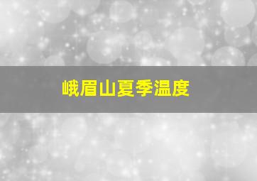 峨眉山夏季温度