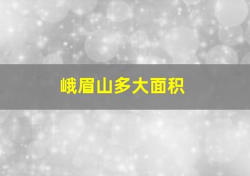 峨眉山多大面积