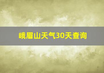 峨眉山天气30天查询