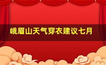 峨眉山天气穿衣建议七月