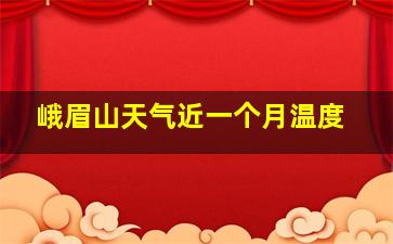 峨眉山天气近一个月温度