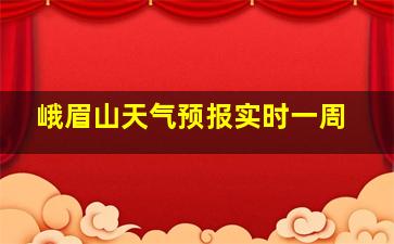 峨眉山天气预报实时一周