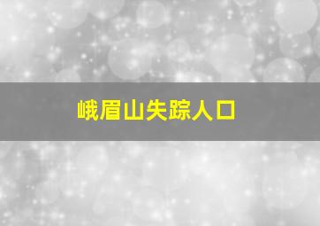 峨眉山失踪人口