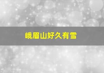 峨眉山好久有雪