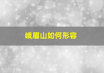 峨眉山如何形容