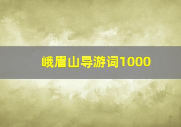 峨眉山导游词1000