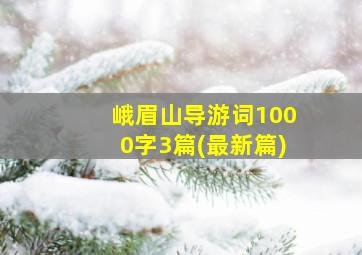 峨眉山导游词1000字3篇(最新篇)