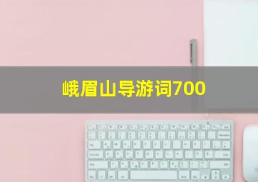 峨眉山导游词700