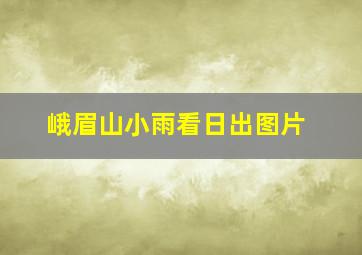 峨眉山小雨看日出图片