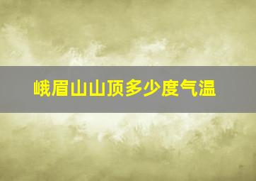 峨眉山山顶多少度气温