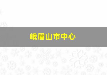 峨眉山市中心