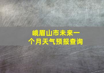 峨眉山市未来一个月天气预报查询