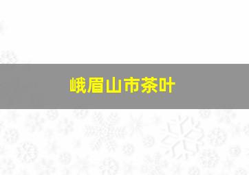 峨眉山市茶叶