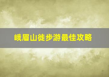 峨眉山徙步游最佳攻略