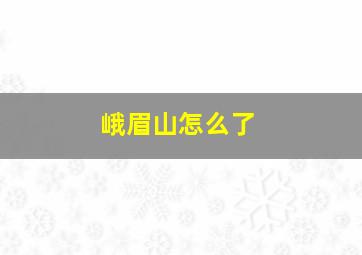 峨眉山怎么了