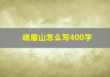 峨眉山怎么写400字