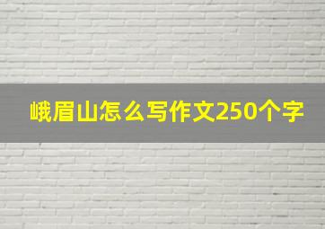 峨眉山怎么写作文250个字