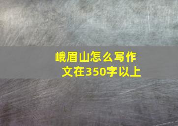 峨眉山怎么写作文在350字以上