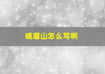 峨眉山怎么写啊