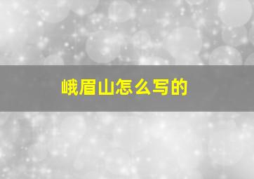 峨眉山怎么写的