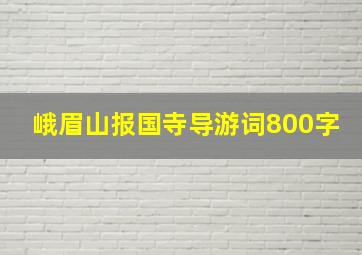 峨眉山报国寺导游词800字