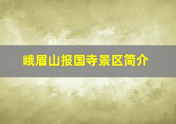 峨眉山报国寺景区简介