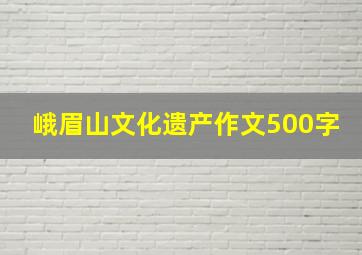 峨眉山文化遗产作文500字