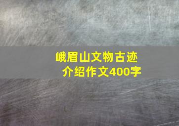 峨眉山文物古迹介绍作文400字