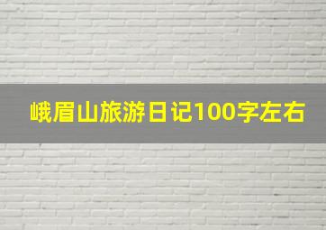 峨眉山旅游日记100字左右