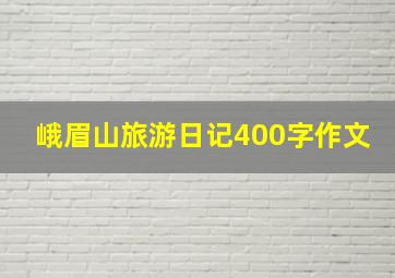 峨眉山旅游日记400字作文