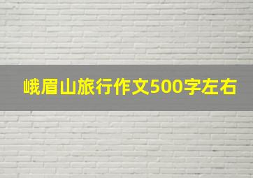 峨眉山旅行作文500字左右