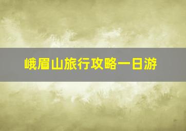 峨眉山旅行攻略一日游