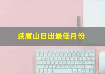 峨眉山日出最佳月份