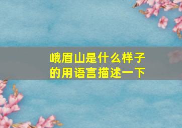 峨眉山是什么样子的用语言描述一下