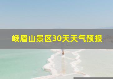 峨眉山景区30天天气预报