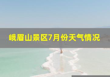 峨眉山景区7月份天气情况